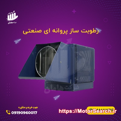 مه پاش گلخانه ، رطوبت ساز پروانه ای، جت هیتر برقی 09190960026